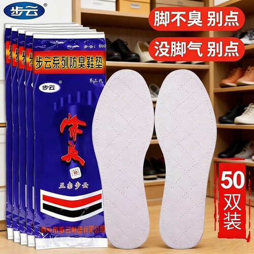 步云防臭中药鞋垫|超8000次加购