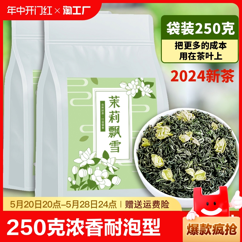 茉莉花茶2024新茶茉莉飘雪浓香型花草茶叶自己喝绿茶袋装250g散装