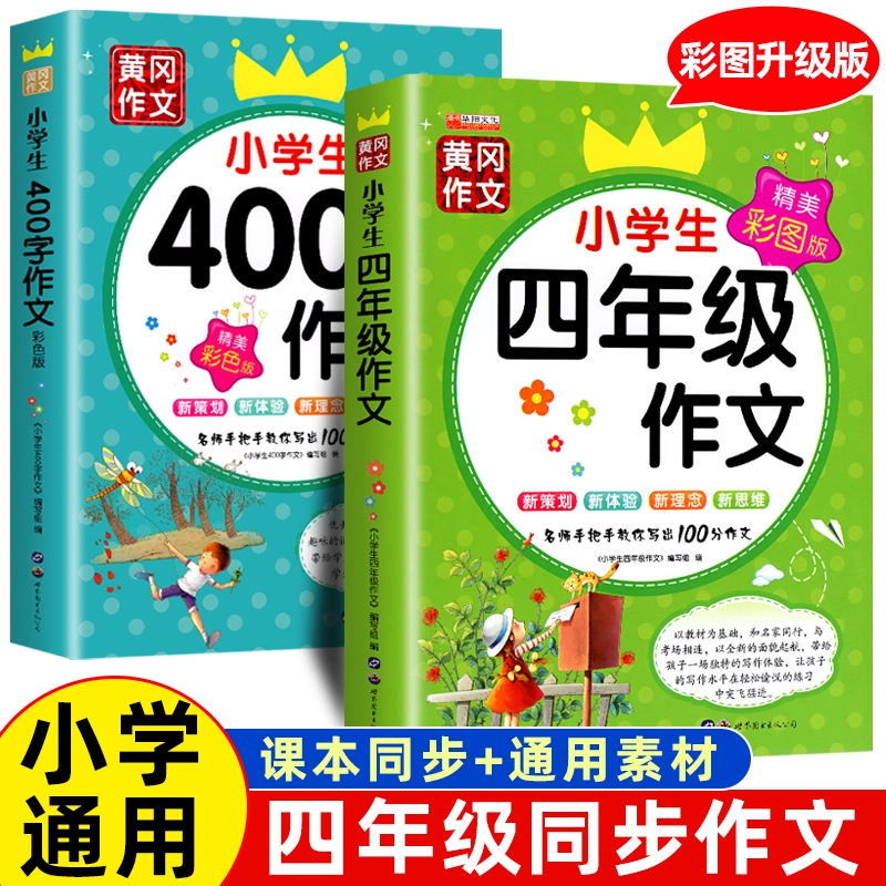 小学生四年级作文书黄冈