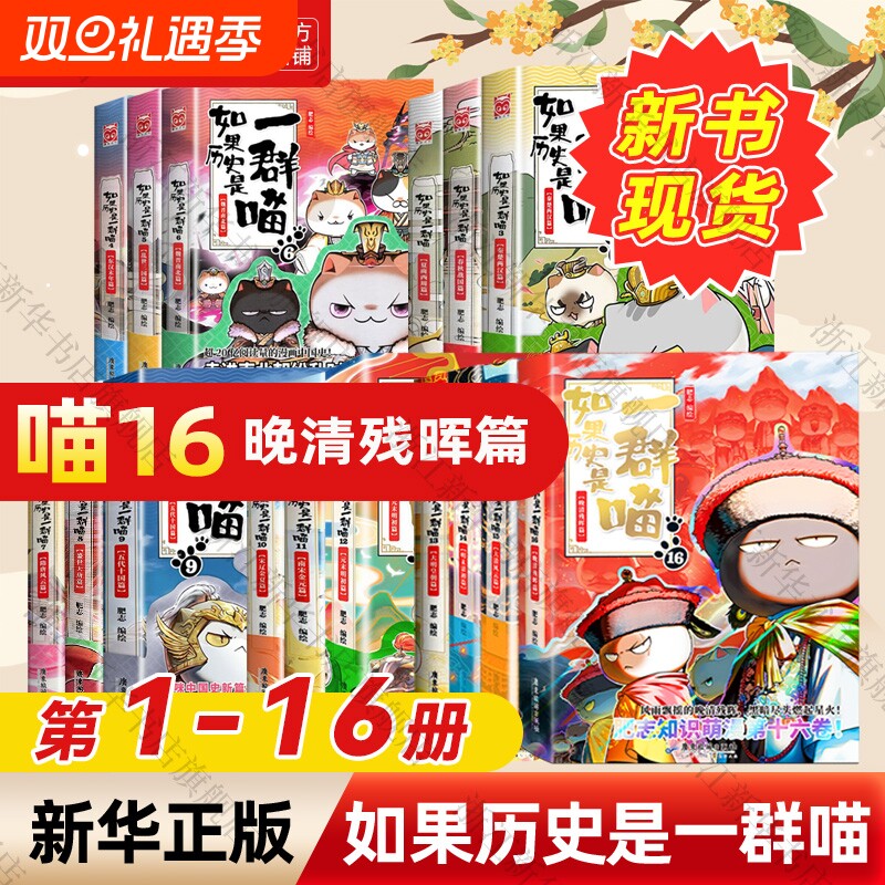 如果历史是一群喵16册肥志历史1-16册全套乱世三国夏商西周春秋