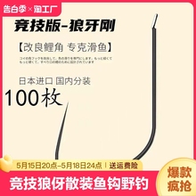 竞技狼伢散装鱼钩野钓黑坑鲫鱼偷驴细条飞磕飞抄倒钓极细有刺溪流