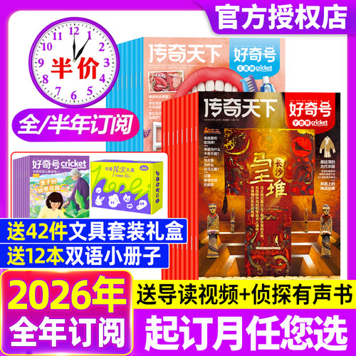 好奇号杂志2026年1/2/3月【全年/半年订阅】送双语册子中小学科学儿童科普历史星球Cricket万物博物阳光少年报2025过刊书