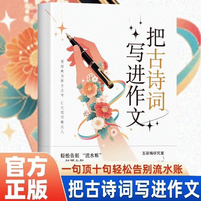 把古诗词写进作文金句写作技巧高分范文素材书提升孩子文采亮点正版人教