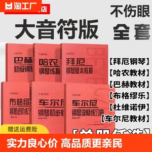 【大音符版】车尔尼599哈农练指法拜厄基本教程巴赫创意曲集什密特五指练习曲小奏鸣曲集巴赫初级曲巴赫小前奏曲与赋格曲布格缪勒