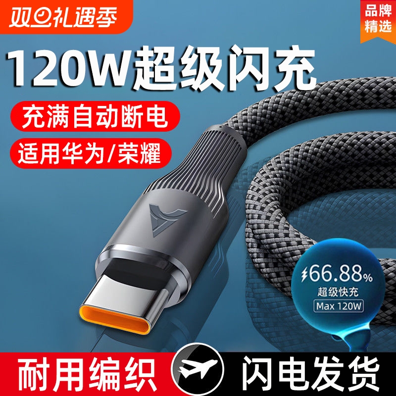 Typec魅族数据线120w超级快充适用华为荣耀手机小米VIVOPPOtpyec平板车载闪充电线加粗编织加长2米