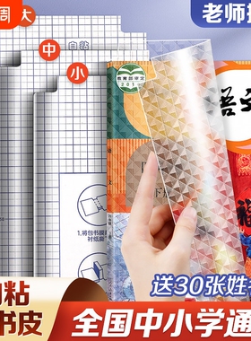 书皮纸自粘透明磨砂包书皮贴纸三年级下册包书膜书套小学生专用A416K保护套一二年级初中生书壳开学书本课本