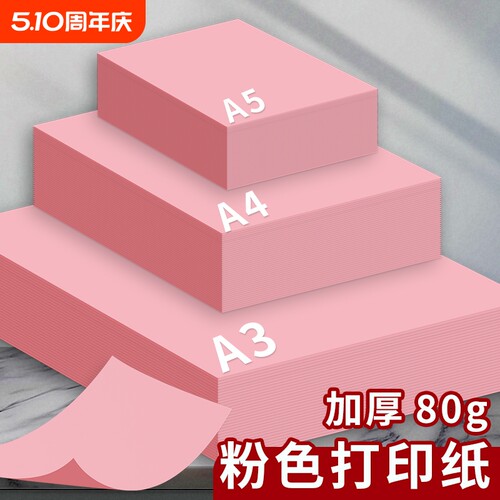 A4/A3/A5彩色复印纸粉红色A4纸