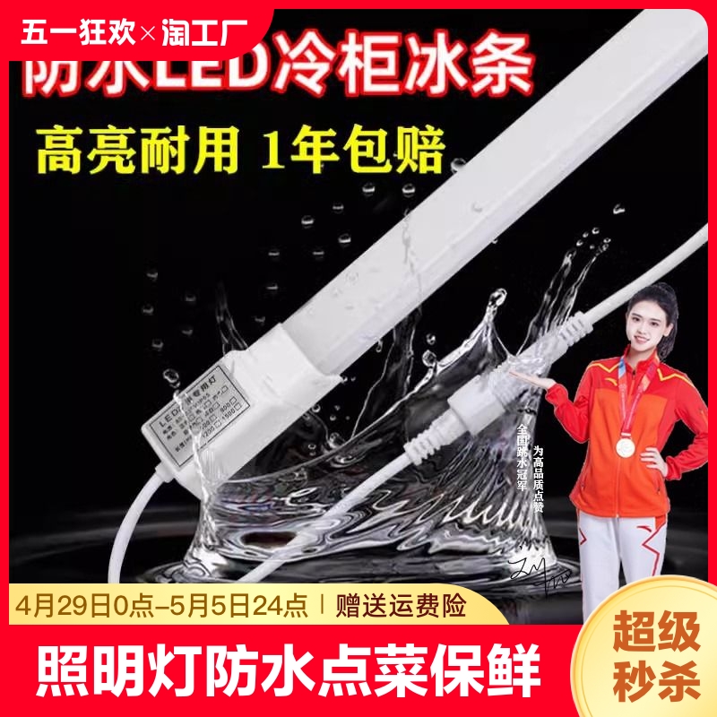 冰箱冰柜冷柜照明灯管防水点菜柜保鲜柜灯展示柜led灯条灯带串联