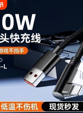 新款弯头编织USB数据线适用于苹果14iPhone13/12/11/XSmax pro plus快充线游戏充电不挡手快充不伤机
