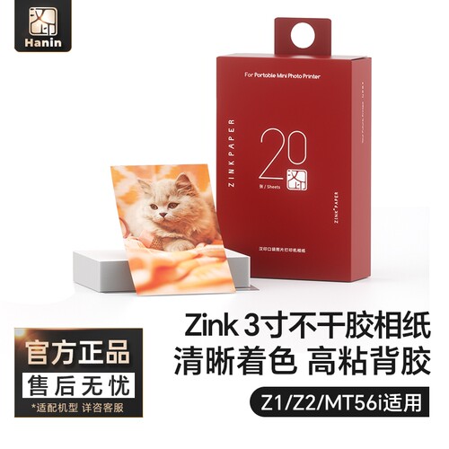 汉印拍照打印机Z1/Z2原装相纸