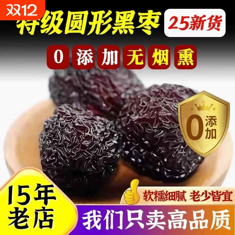 圆形黑枣特级大乌枣新疆特产无核紫晶一级熏枣干三蒸三晒红枣零食