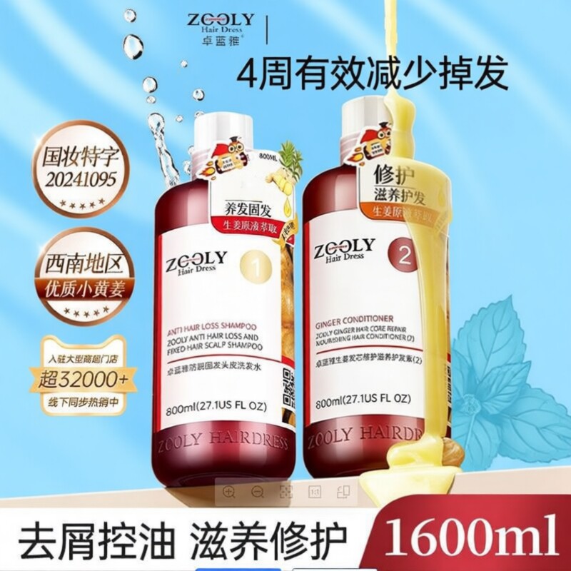 卓蓝雅生姜洗发水防脱固发头皮男女去屑控油侧柏叶生增洗发露回购图片