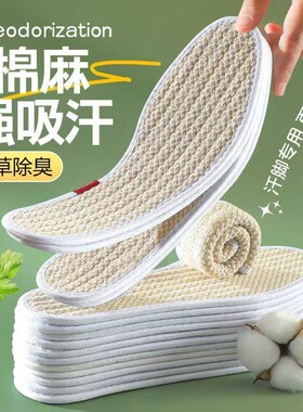 亚麻鞋垫吸汗防臭夏季麻布软底女款透气除臭薄款皮鞋垫子艾草凉鞋