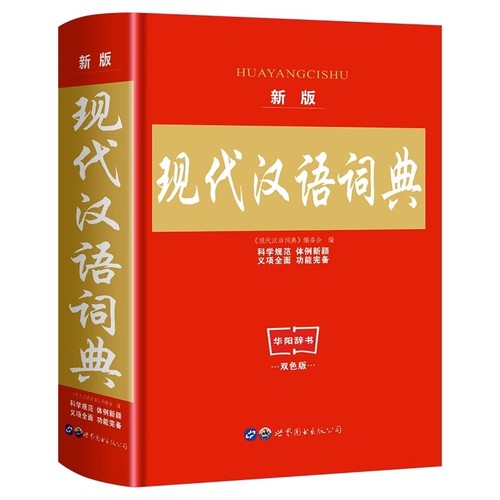 现代汉语词典第七版学生词语词典