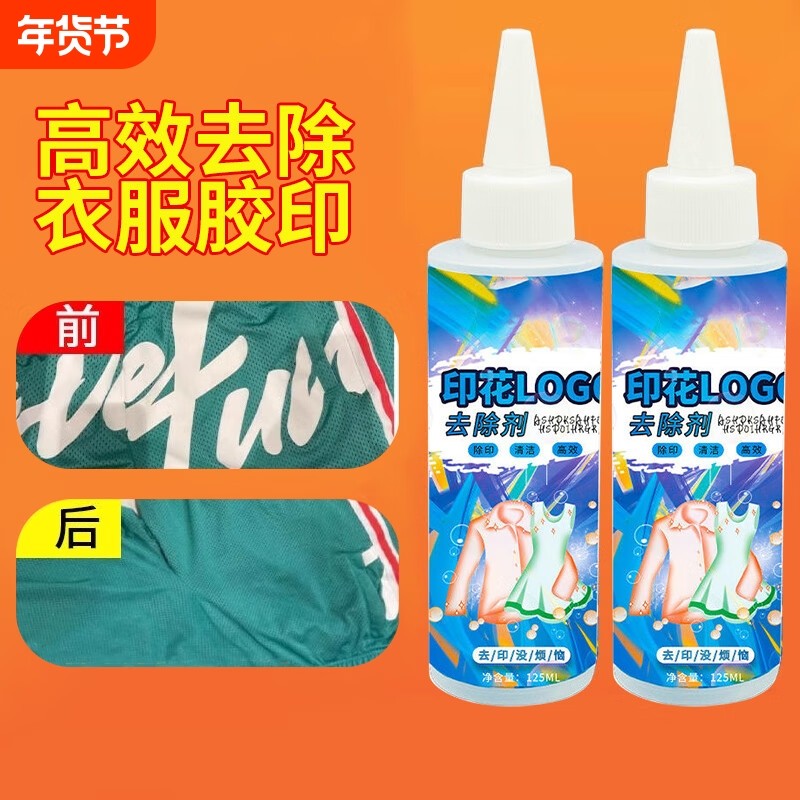 烫画清洗剂去除衣服烫标球衣图案除胶印花清洁剂衣物去胶羽绒服