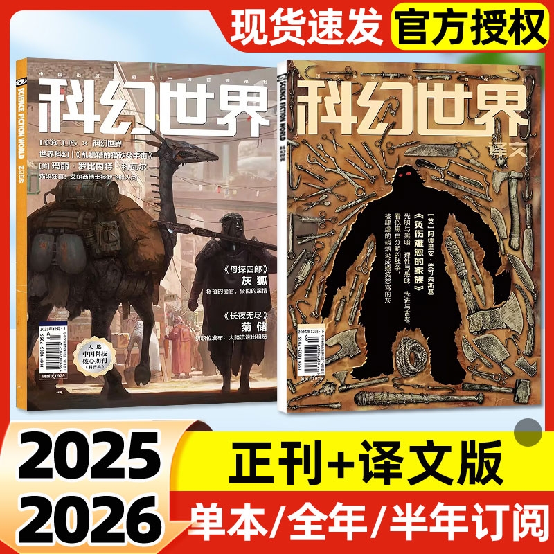科幻世界杂志正刊/译文版2025年1-12月全【2026全年/半年订阅】科幻小说青少年科普期刊书刊书籍科技