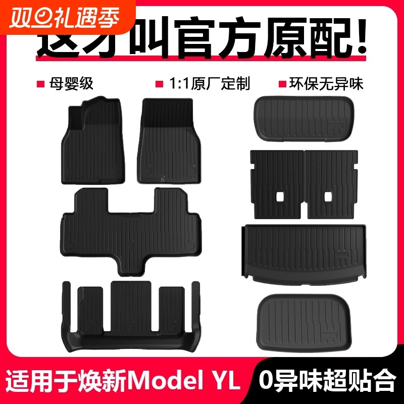 适用焕新版ModelYL脚垫六座专用特斯拉地垫后备箱垫美尼斯毯配