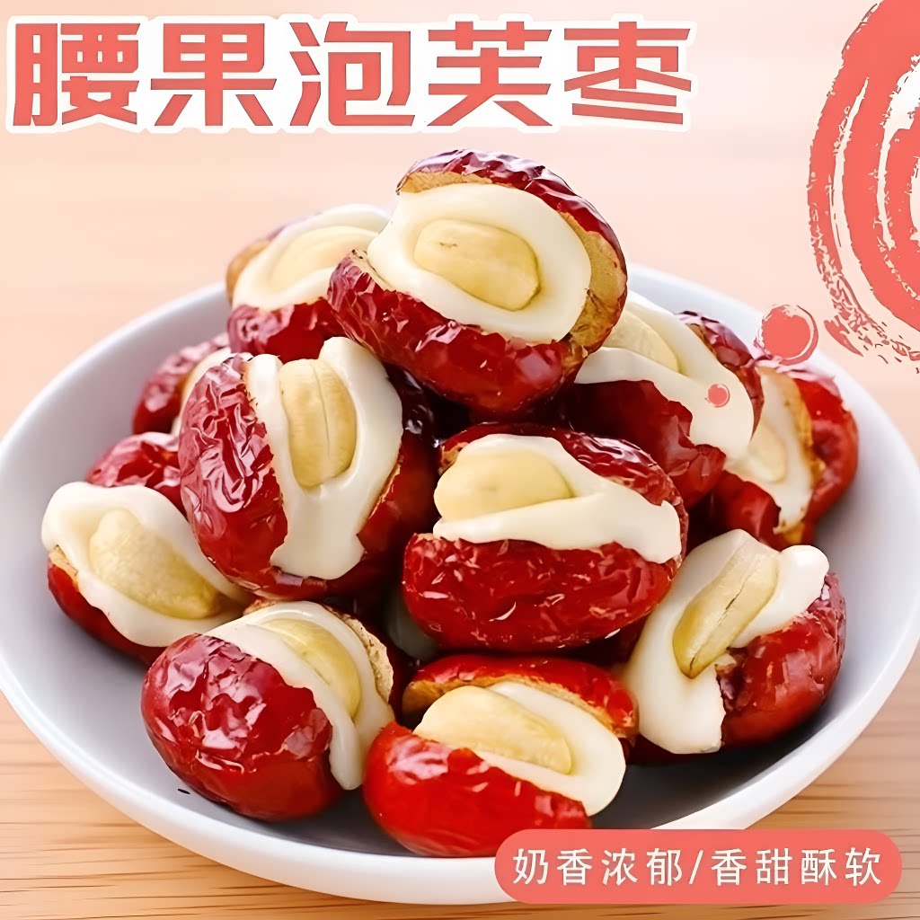 红枣腰果奶酪枣泡芙枣夹心零食健康香酥酥脆坚果新鲜大枣独立甄选