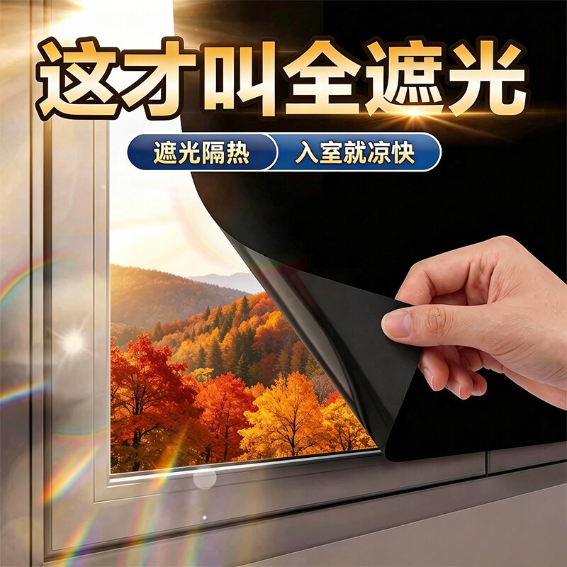 窗户玻璃膜全遮光黑色防晒隔热膜