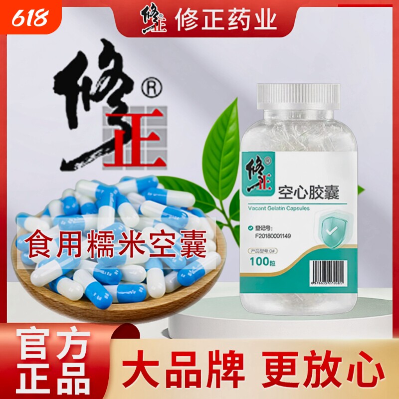 修正胶囊壳0#号可食用空胶囊外壳糯米空囊空心胶囊皮口服灌装药粉