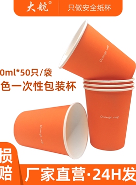 270ml一次性橙色纸杯2026年新款加大加厚纸杯子家用食品级防烫