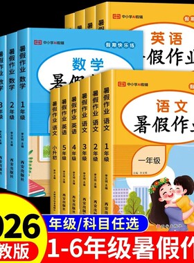 2026小学暑假作业一年级下册升二年级上册三四五六年语文数学英语人教版教材暑假衔接一升二升三升四练习册一本通试卷假期课堂初中