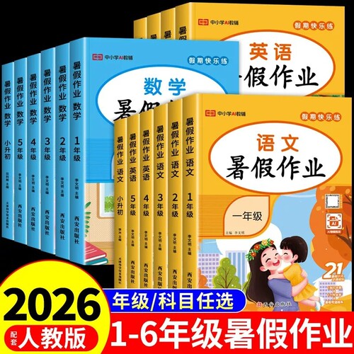 2026小学暑假作业一年级下册升二年级上册三四五六年语文数学英语人教版教材暑假衔接一升二升三升四练习册一本通试卷初中6年级