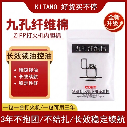 ZP煤油打火机专用储油棉九孔纤维棉原装挥发棉花配件全套内胆燃油
