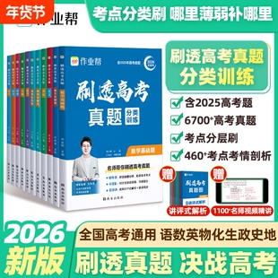 2026版作业帮刷透高考真题基础题中档题压轴题语文数学英语物理化学生物政治高中一二轮总复习必备资料书真题全刷考题专项训练地理
