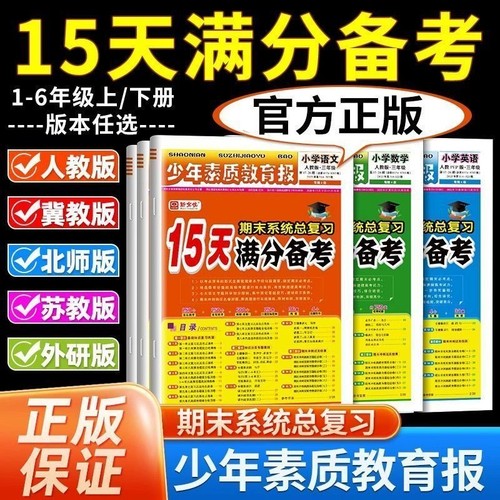 少年素质报15天满分备考