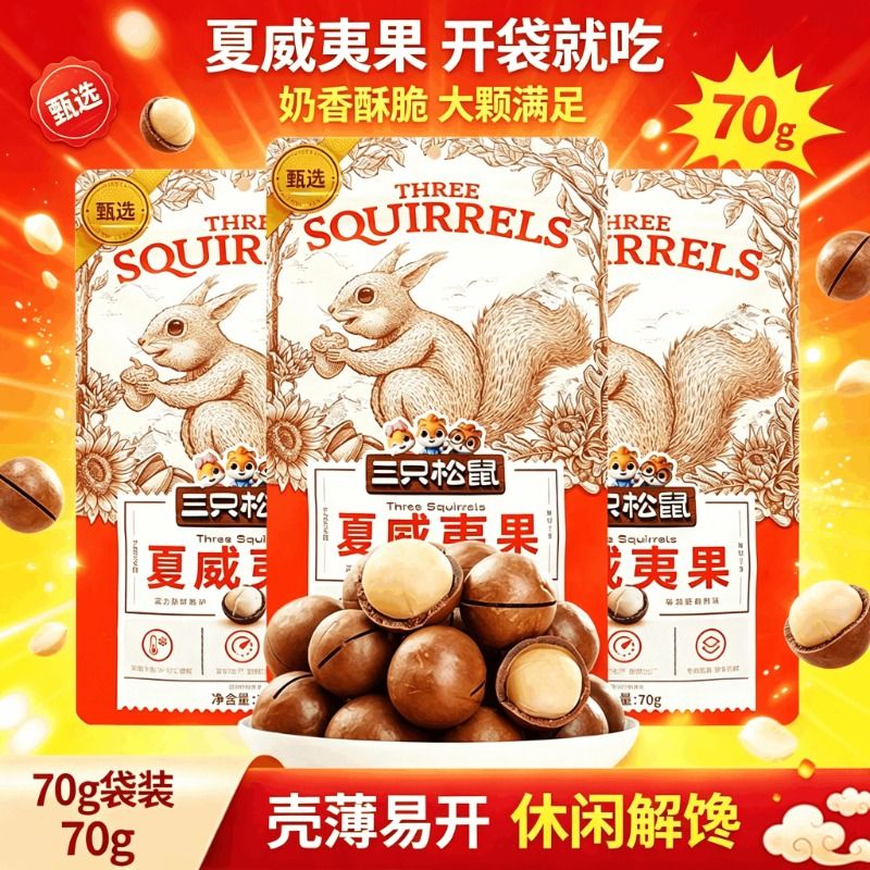 三只松鼠夏威夷果70g壳薄柔厚开口奶油味休闲健康零食去壳袋装