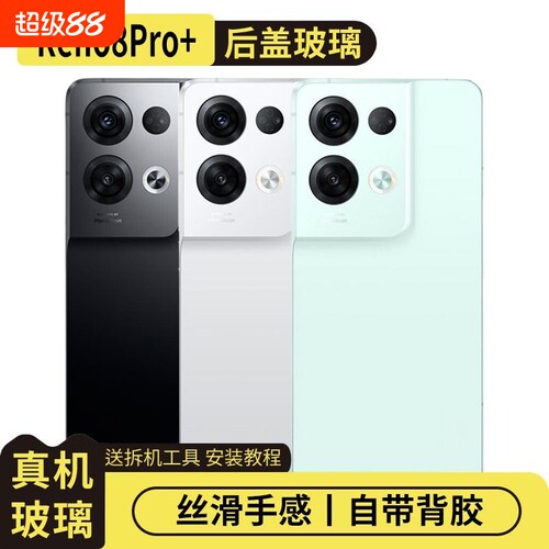 适用于OPPOReno8Pro+玻璃后盖