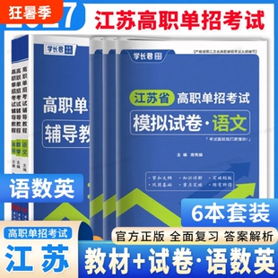 2027年江苏省高职单招考试复习资料语文数学英语模拟试卷真题高中合格性合格考普通语数英水平中职院校测试基础大学职业综合高等