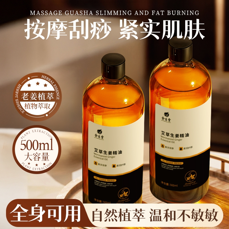艾草生姜按摩精油全身通经络美容院同款全身SPA刮痧发热推拿免洗