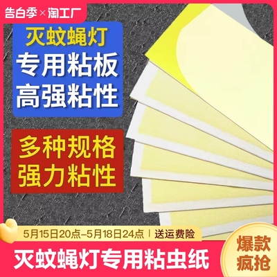 灭蚊灯灭蝇灯粘蝇粘虫板诱虫专用