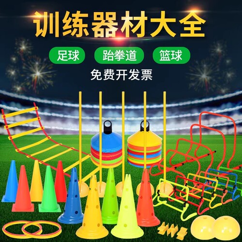 足球训练器材篮球训练装备标志桶碟盘障碍物雪糕筒儿童敏捷跨栏
