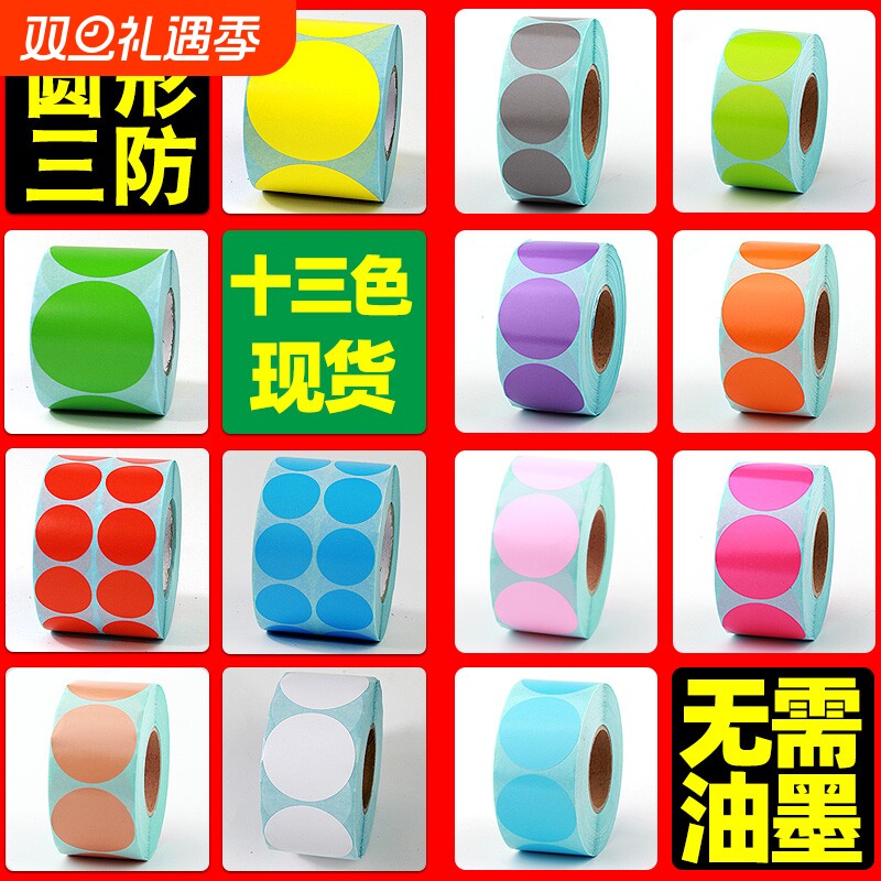 彩色三防圆形热敏标签纸直径10 15 20 25 30 40 45 50 60 70不干