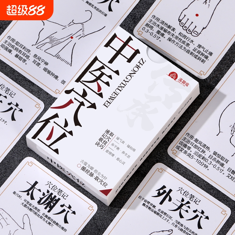 爆款110张中医人体穴位卡牌小白学习知识积累按摩记忆自印小卡