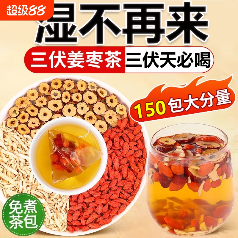 三伏天姜枣茶官方旗舰店正品红枣枸杞姜茶祛去寒暖湿胃养生茶包饮
