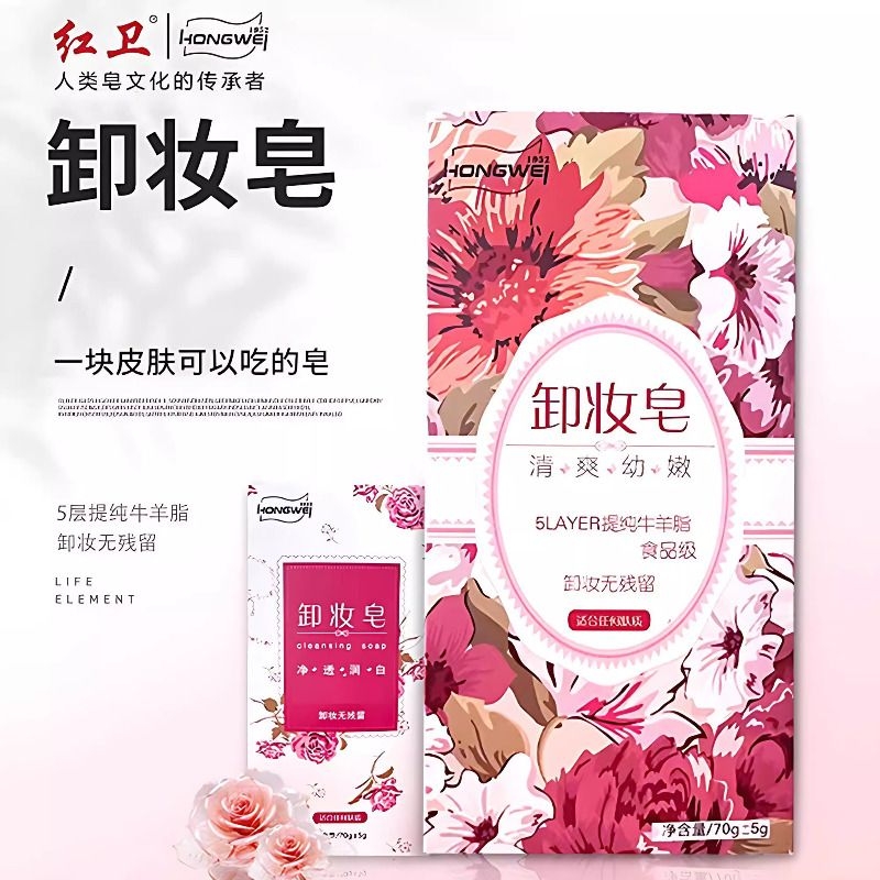 红卫羊脂卸彩妆皂清洁保湿