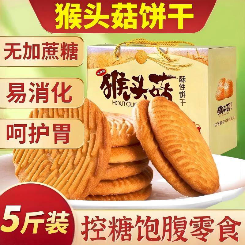 猴头菇饼干无糖精早餐食品小吃休闲零食小包装品老年人猴菇健康