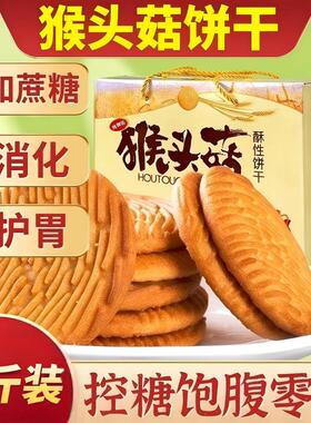 猴头菇饼干5包起无糖精早餐代餐饼干食品解馋小吃休闲零食多规格
