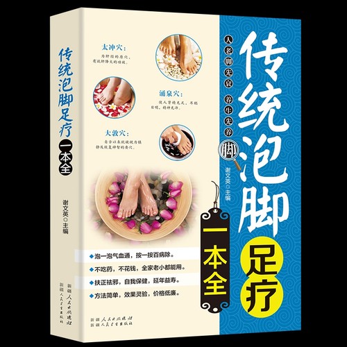 传统泡脚足疗一本全中医养生书籍足浴配方中药中草药良方减肥药方大全经络穴位书保健肌肉疏肝经典疗法功效