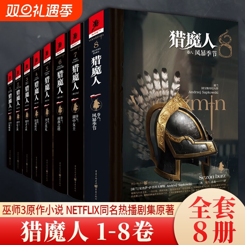 猎魔人小说全套8册奇幻文学小说