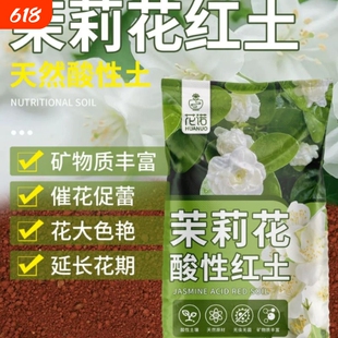 茉莉花土专用土红土微酸弱酸性土壤阳台盆栽种花土园艺