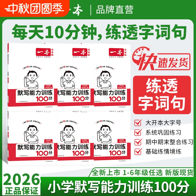 2026新版一本默写计算能力训练100分一二三四五六年级上下册语文数学北师版苏教版小达人小能手天天练专项训练字词阅读练习6年级