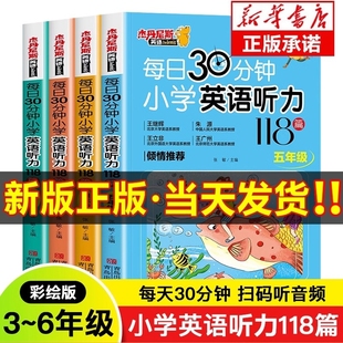 每日30分钟小学英语听力118篇 三四五六年级英语听力专项训练 6年级小学生英语课外书听力天天练磨耳朵