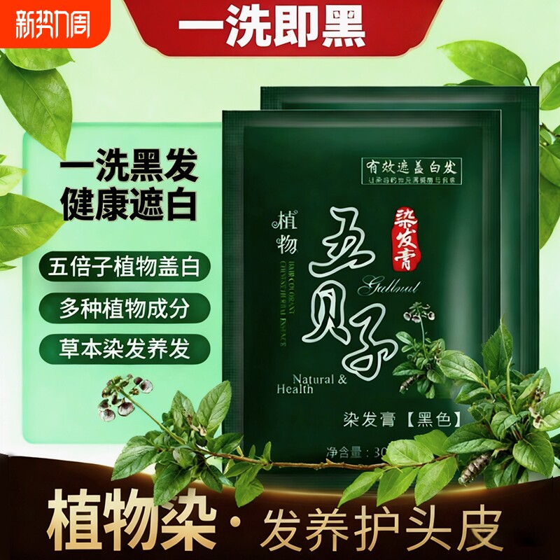 纯植物纯正品黑染发剂染发膏自己在家染发泡泡染发剂黑色五贝子