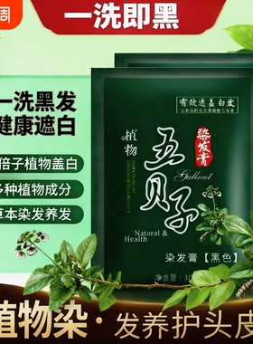 纯植物纯正品黑染发剂染发膏自己在家染发泡泡染发剂黑色五贝子