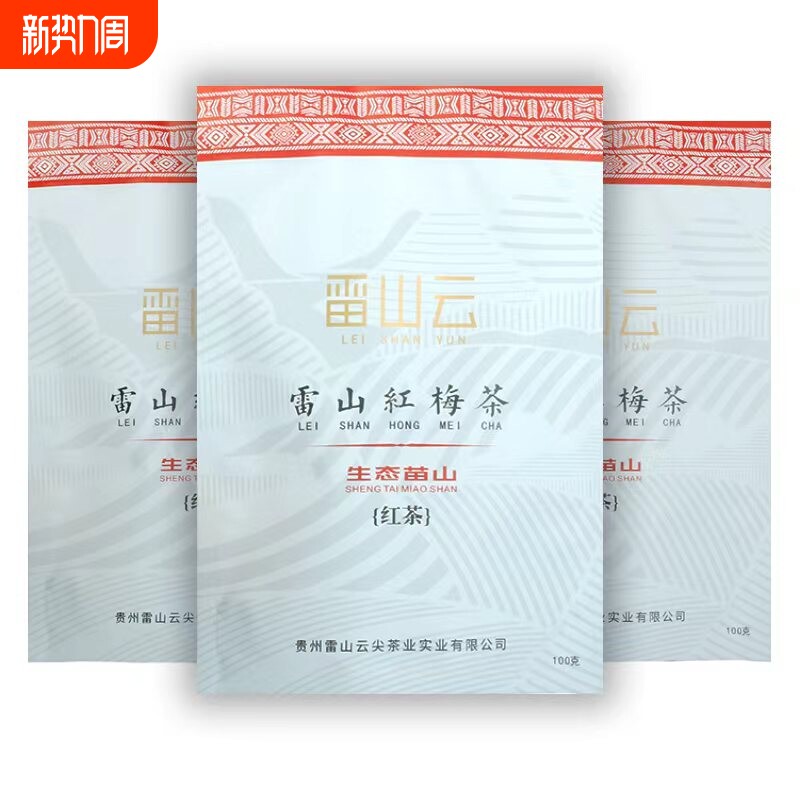 【雷山云】贵州雷山红梅茶高海拔红茶香甜贵州红茶100g袋装包邮